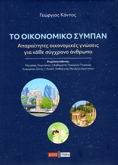 Εικόνα Το Οικονομικό Σύμπαν