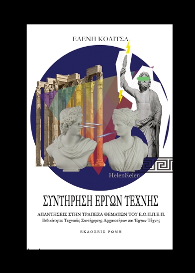 294351-Συντήρηση έργων τέχνης