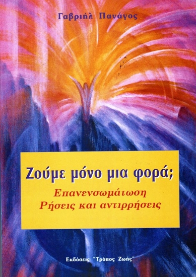 Εικόνα Ζούμε Μόνο μια Φορά; Επανενσωμάτωση Ρήσεις και Αντιρρήσεις .