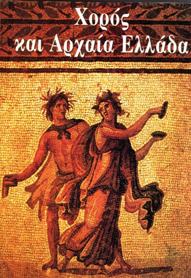 Εικόνα ΧΟΡΟΣ ΚΑΙ ΑΡΧΑΙΑ ΕΛΛΑΔΑ