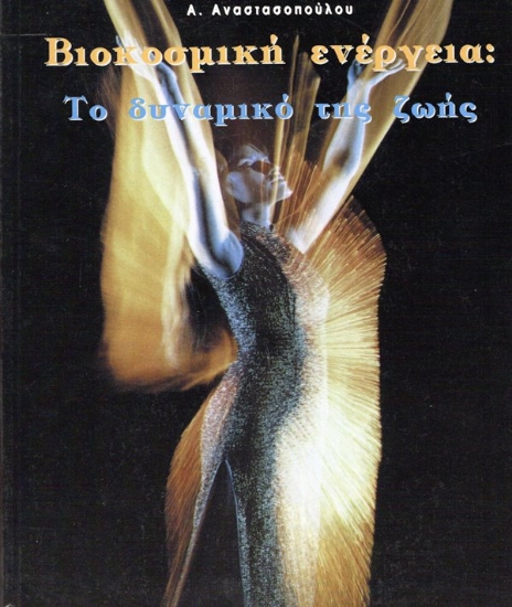 Εικόνα ΒΙΟΚΟΣΜΙΚΗ ΕΝΕΡΓΕΙΑ: ΤΟ ΔΥΝΑΜΙΚΟ ΤΗΣ ΖΩΗΣ .