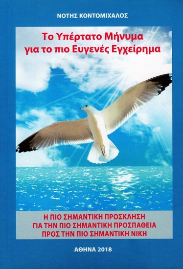 Εικόνα Το υπέρτατο μήνυμα για το πιο ευγενές εγχείρημα .