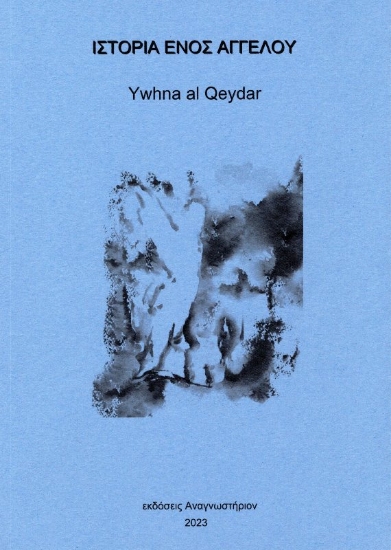 Εικόνα Ιστορία ενός αγγέλου .