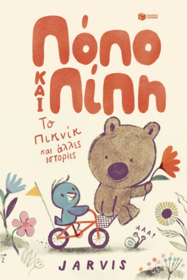 294400-Το πικνίκ και άλλες ιστορίες