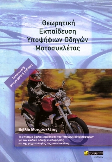 Εικόνα Θεωρητική Εκπαίδευση Υποψήφιων Οδηγών Μοτοσυκλετιστών .