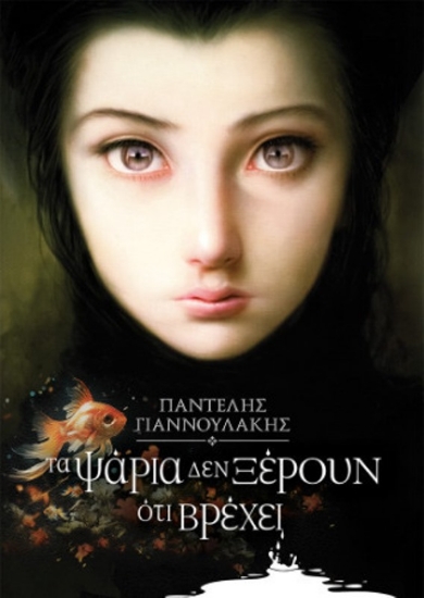 Εικόνα Τα ψάρια δεν ξέρουν ότι βρέχει (νέα επαυξημένη έκδοση)