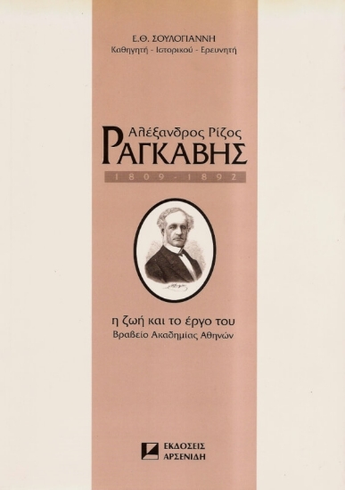 Αλέξανδρος Ρίζος Ραγκαβής 1809-1892