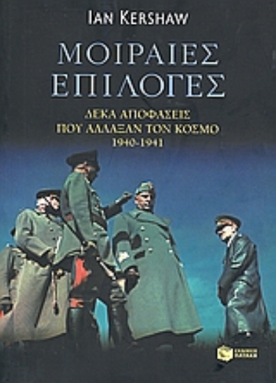 Εικόνα Μοιραίες επιλογές.