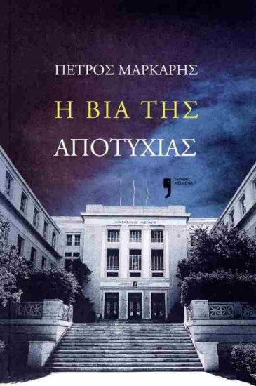 Η βία της αποτυχίας