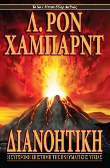 Διανοητική Η Σύγχρονη Επιστήμη της Πνευματικής Υγείας