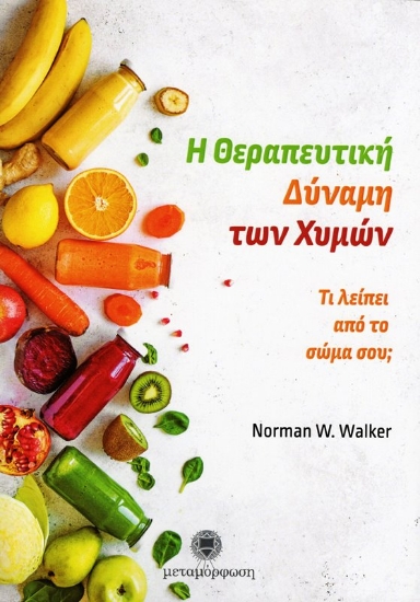 Εικόνα Η θεραπευτική δύναμη των χυμών .