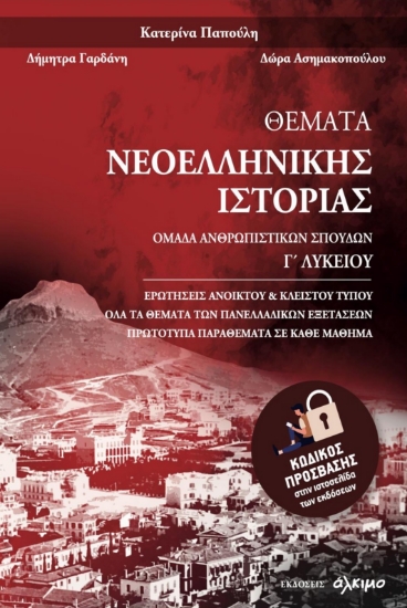 294588-Θέματα Νεοελληνικής Ιστορίας Γ΄ Λυκείου