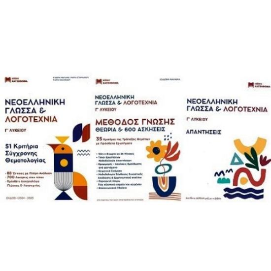 Εικόνα Νεοελληνική Γλώσσα Και Λογοτεχνία Γ Λυκείου Σετ 3 Βιβλίων 2024