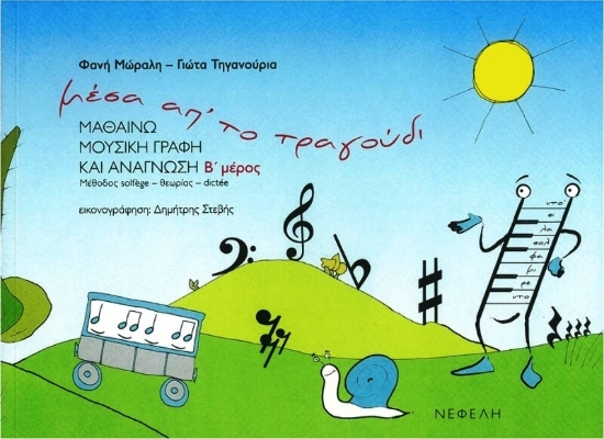 Μέσα απ το τραγούδι Β