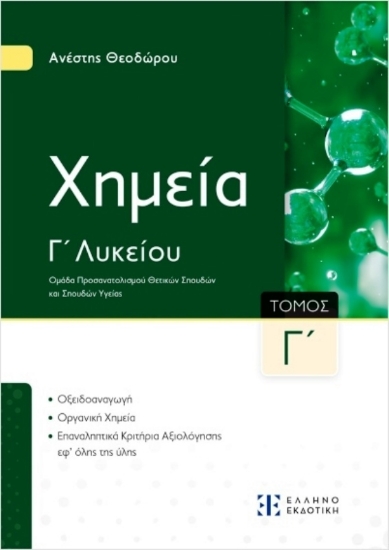 Εικόνα Xημεία Γ΄ Λυκείου Γ΄ Τόμος