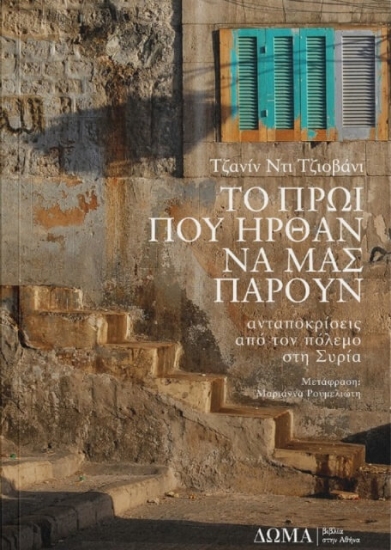 Το πρωί που ήρθαν να μας πάρουν