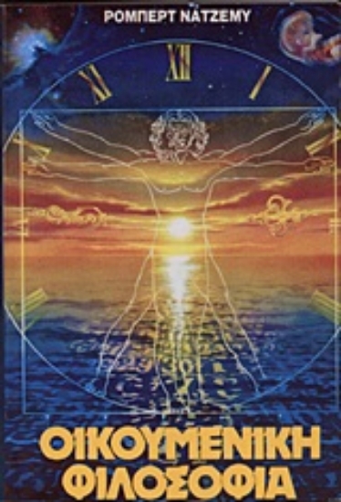 Εικόνα Οικουμενική φιλοσοφία.