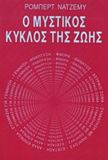 Εικόνα Ο μυστικός κύκλος της ζωής .