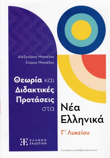 Εικόνα Θεωρία και διδακτικές προτάσεις στα Νέα Ελληνικά Γ΄ Λυκείου (+Βιβλίο Απαντήσεων)