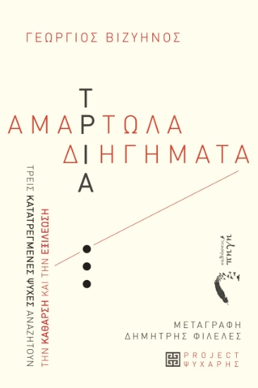 294703-Τρία αμαρτωλά διηγήματα