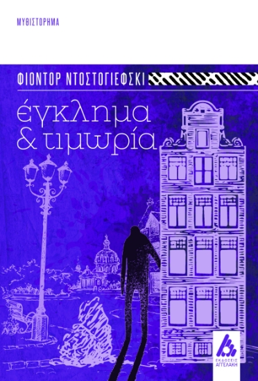 294783-Έγκλημα και τιμωρία