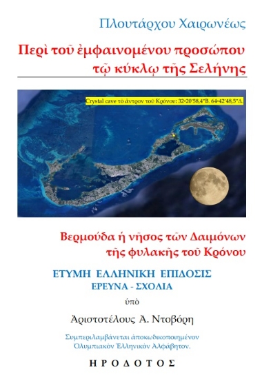 294786-Πλουτάρχου Χαιρωνέως: Περὶ τοῦ ἐμφαινομένου προσώπου τῷ κύκλῳ τῆς σελήνης