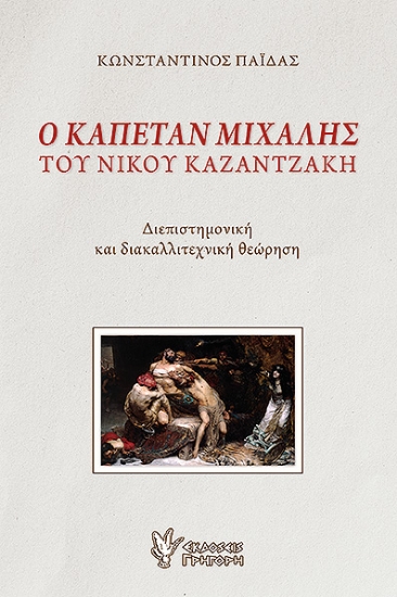 294791-Ο Καπετάν Μιχάλης του Νίκου Καζαντζάκη