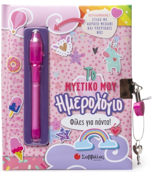 294798-Το μυστικό μου ημερολόγιο: Φίλες για πάντα!