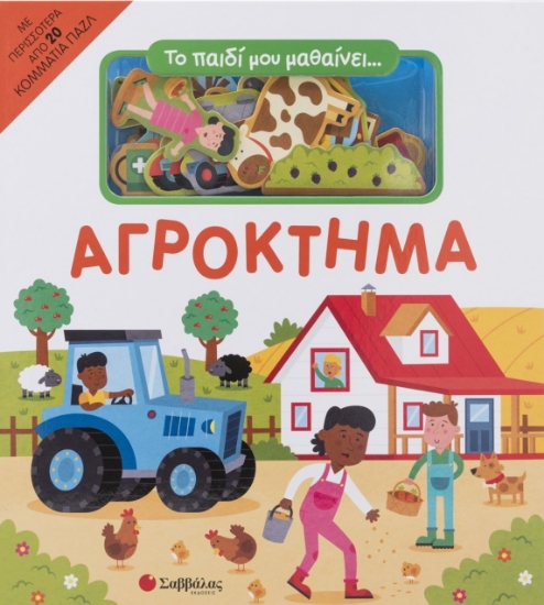 294802-Το παιδί μου μαθαίνει… Αγρόκτημα