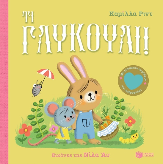 294833-Τι γλυκούλι!