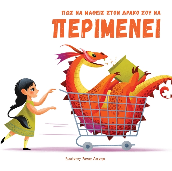 294844-Πώς να μάθεις στον δράκο σου να περιμένει