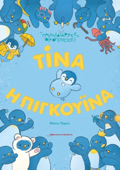 294845-Τίνα η πιγκουίνα