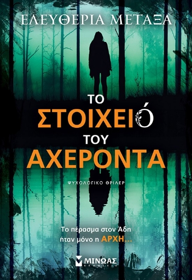 294857-Το στοιχειό του Αχέροντα