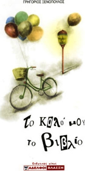 Εικόνα ΤΟ ΚΑΛΟ ΜΟΥ ΤΟ ΒΙΒΛΙΟ