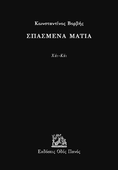 294883-Σπασμένα μάτια