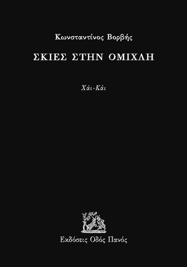 294884-Σκιές στην ομίχλη