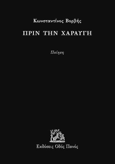 294885-Πριν την χαραυγή