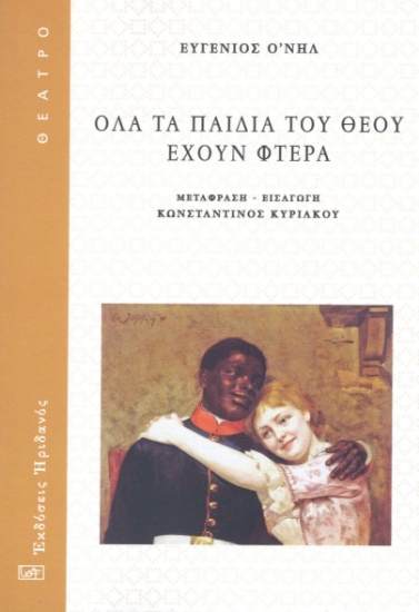 294916-Όλα τα παιδιά του Θεού έχουν φτερά