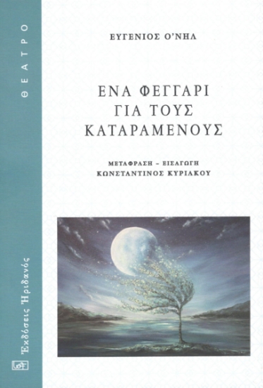 294923-Ένα φεγγάρι για τους καταραμένους