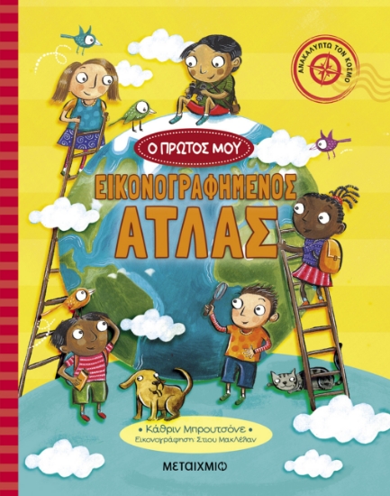294943-Ο πρώτος μου εικονογραφημένος άτλας