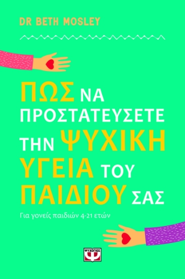 294962-Πώς να προστατεύσετε την ψυχική υγεία του παιδιού σας