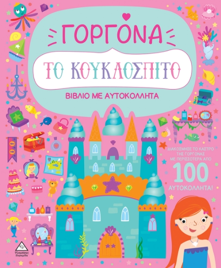 294983-Το κουκλόσπιτο - Γοργόνα