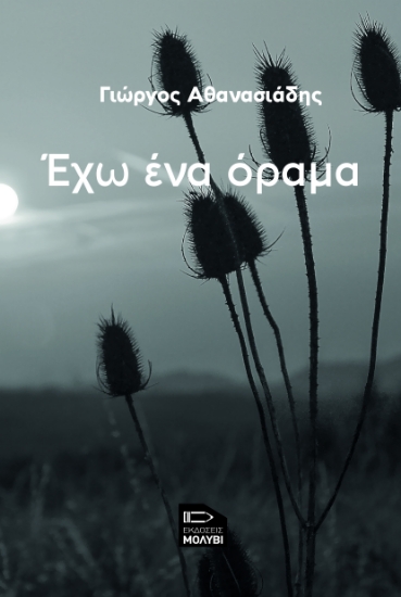 295007-Έχω ένα όραμα