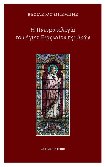 295050-Η Πνευματολογία του Αγίου Ειρηναίου της Λυών