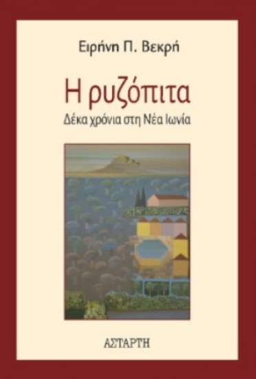 295067-Η ρυζόπιτα