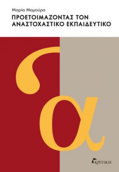 295069-Προετοιμάζοντας τον αναστοχαστικό εκπαιδευτικό