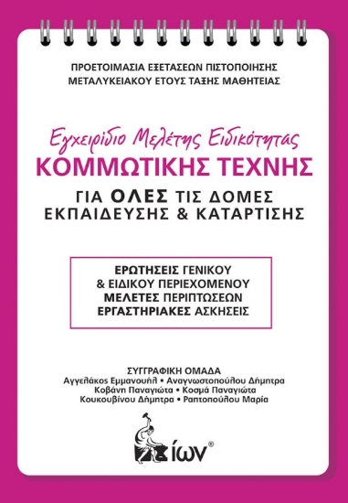 Εικόνα ΕΓΧΕΙΡΙΔΙΟ ΜΕΛΕΤΗΣ ΕΙΔΙΚΟΤΗΤΑΣ ΚΟΜΜΩΤΙΚΗΣ ΤΕΧΝΗΣ