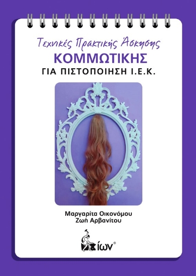 Εικόνα Τεχνικές Πρακτικής Άσκησης Κομμωτικής Για Πιστοποίηση ΙΕΚ