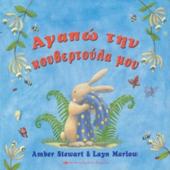 Αγαπώ την κουβερτούλα μου