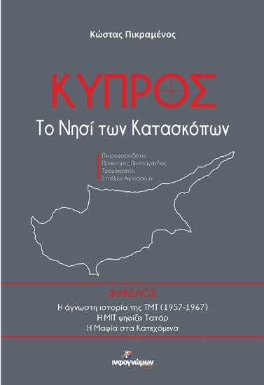 Κύπρος Το Νησί Των Κατασκόπων